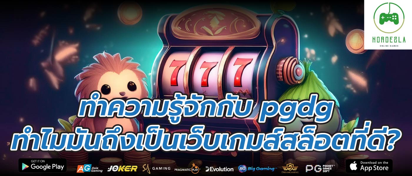 ทำความรู้จักกับ pgdg ทำไมมันถึงเป็นเว็บเกมส์สล็อตที่ดี?