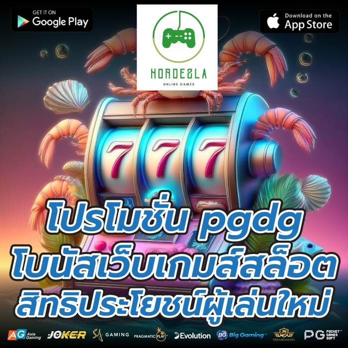 โปรโมชั่น pgdgโบนัสเว็บเกมส์สล็อต สิทธิประโยชน์ผู้เล่นใหม่