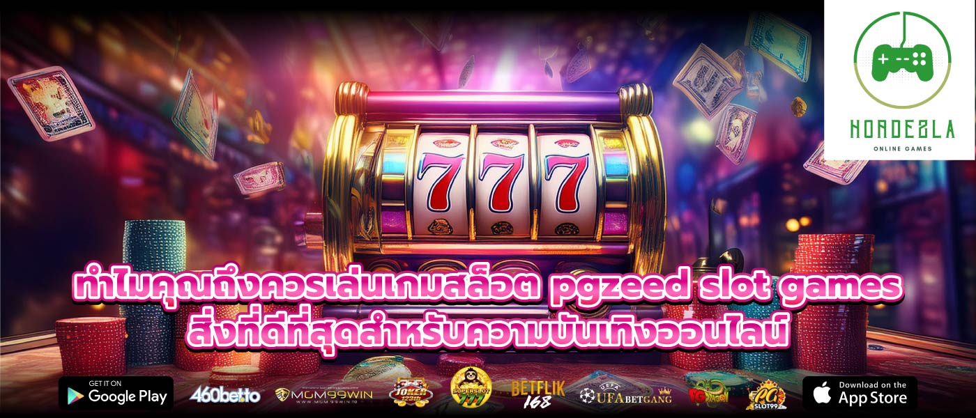 ทำไมคุณถึงควรเล่นเกมสล็อต pgzeed slot games สิ่งที่ดีที่สุดสำหรับความบันเทิงออนไลน์