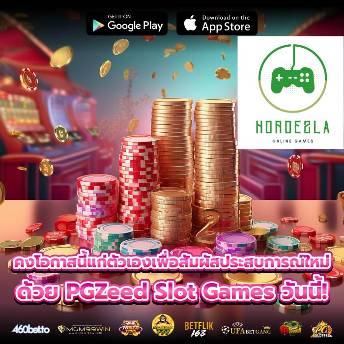 คงโอกาสนี้แก่ตัวเองเพื่อสัมผัสประสบการณ์ใหม่ด้วย PGZeed Slot Games วันนี้!