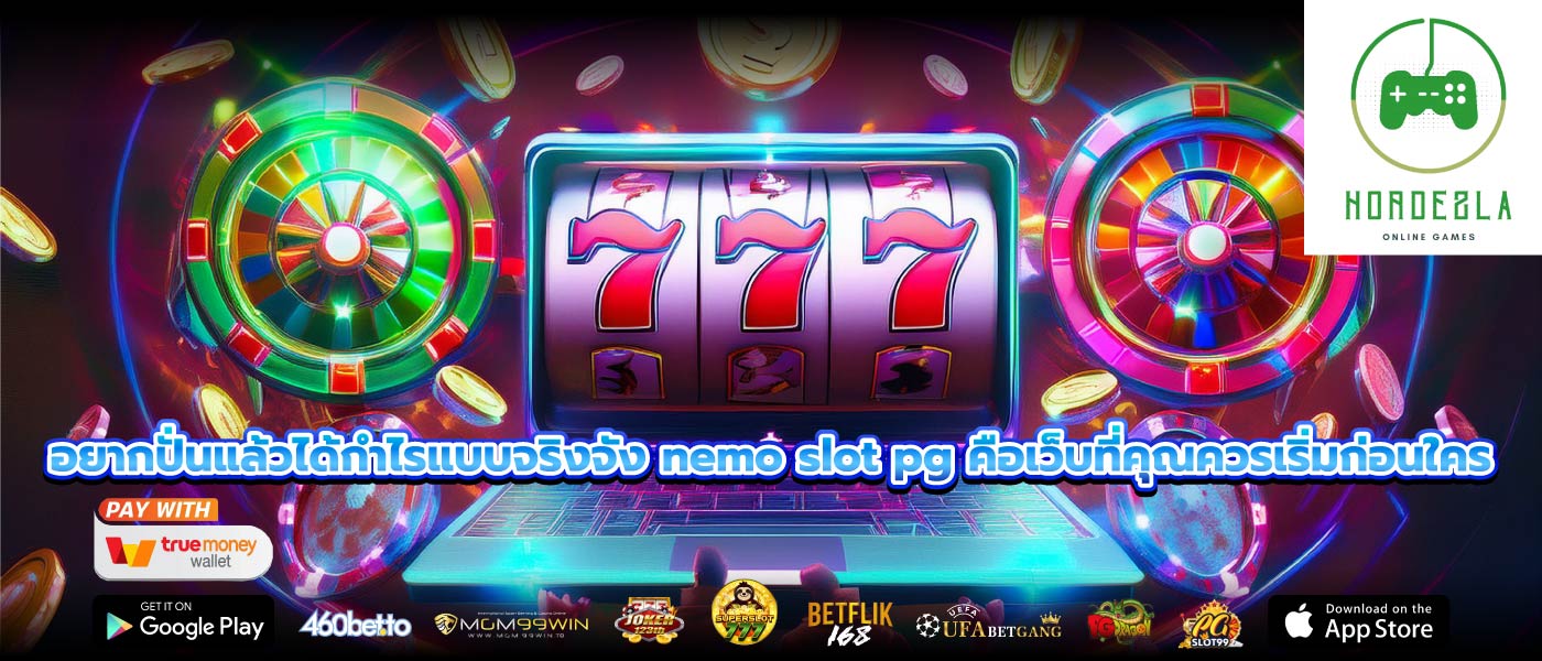 อยากปั่นแล้วได้กำไรแบบจริงจัง nemo slot pg คือเว็บที่คุณควรเริ่มก่อนใคร