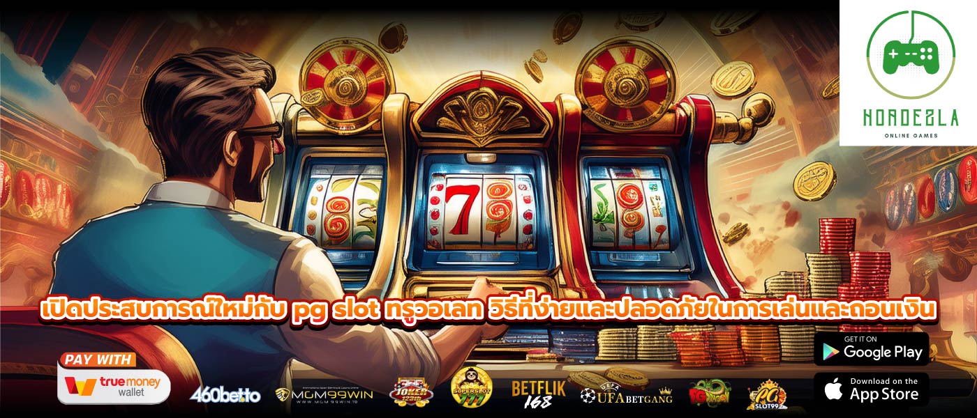 เปิดประสบการณ์ใหม่กับ pg slot ทรูวอเลท วิธีที่ง่ายและปลอดภัยในการเล่นและถอนเงิน