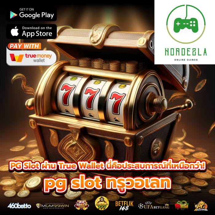 PG Slot ผ่าน True Wallet นี่คือประสบการณ์ที่เหนือกว่า! pg slot ทรูวอเลท