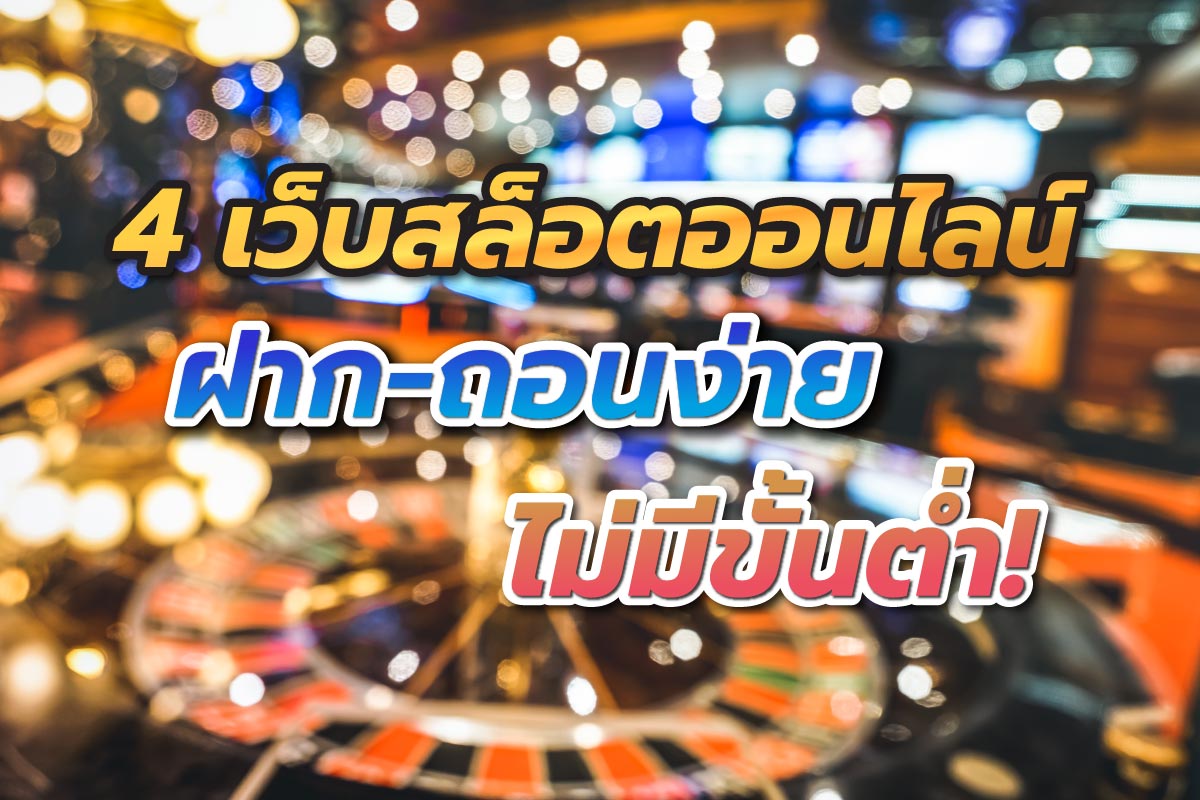 4เว็บสล็อตออนไลน์ฝากถอนง่ายไม่มีขั้นต่ำ
