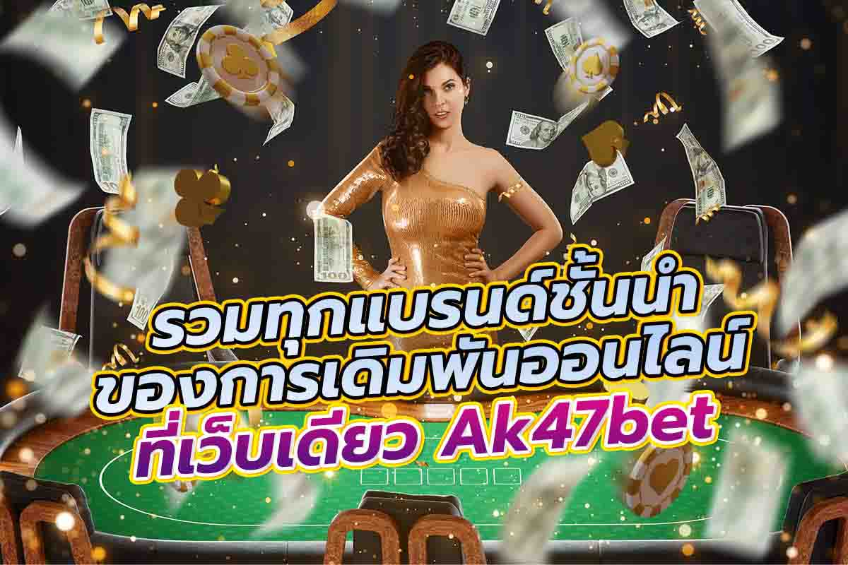 คาสิโน ak47bet