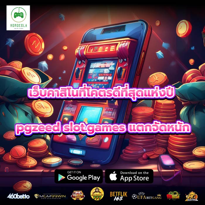 เว็บคาสิโนที่โคตรดีที่สุดแห่งปี pgzeed slot.games แตกจัดหนัก