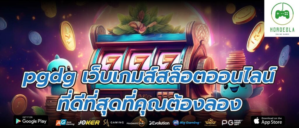 pgdg เว็บเกมส์สล็อตออนไลน์ ที่ดีที่สุดที่คุณต้องลอง