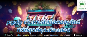 pgdg เว็บเกมส์สล็อตออนไลน์ ที่ดีที่สุดที่คุณต้องลอง