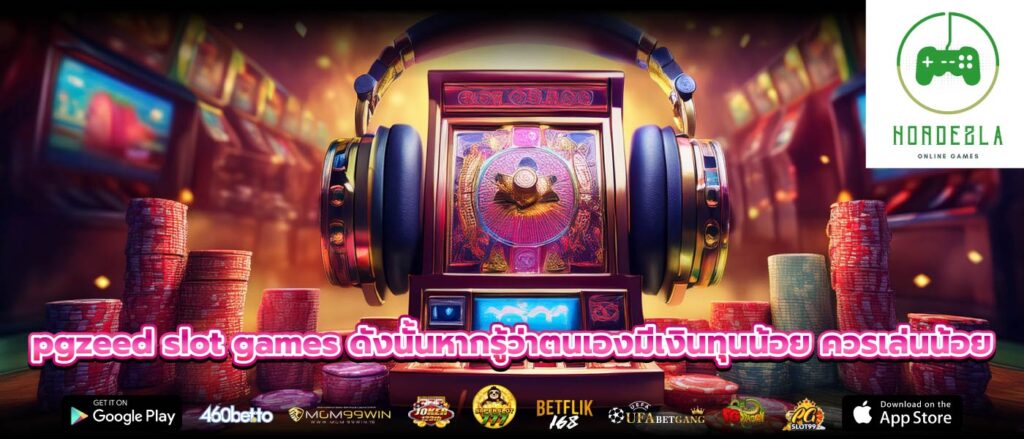pgzeed slot games ดังนั้นหากรู้ว่าตนเองมีเงินทุนน้อย ควรเล่นน้อย