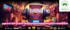 pgzeed slot games ดังนั้นหากรู้ว่าตนเองมีเงินทุนน้อย ควรเล่นน้อย