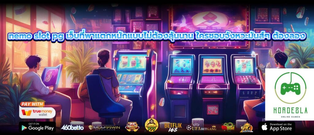 nemo slot pg เว็บที่พาแตกหนักแบบไม่ต้องลุ้นนาน ใครชอบจังหวะมันส์ๆ ต้องลอง