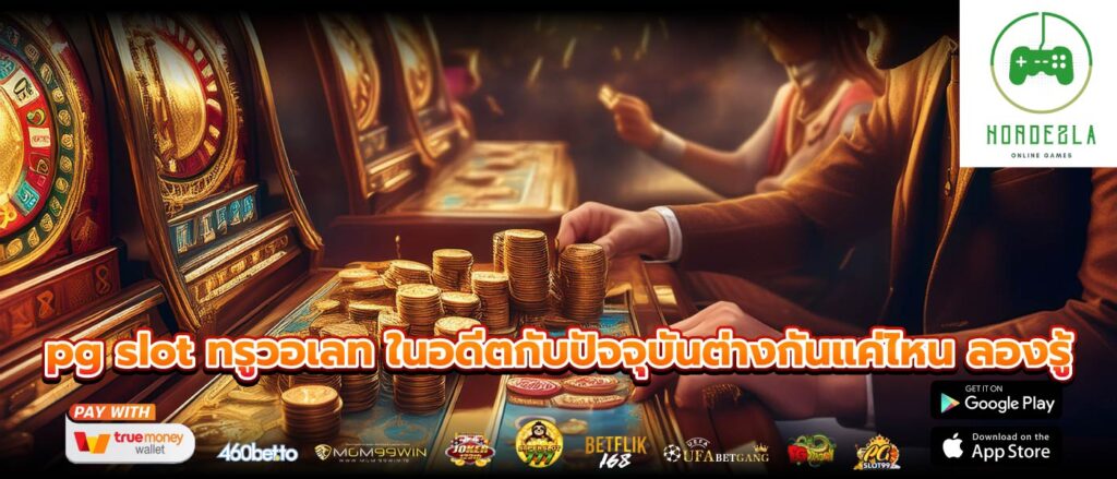 pg slot ทรูวอเลท ในอดีตกับปัจจุบันต่างกันแค่ไหน ลองรู้